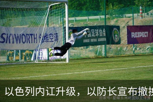 以色列内讧升级，以防长宣布撤换高级将领，军方抗命不遵，对右翼早就不满