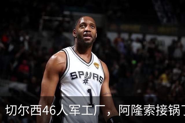 切尔西46人军工厂，阿隆索接锅了8月3号晚上，切尔西又官宣了两笔交易