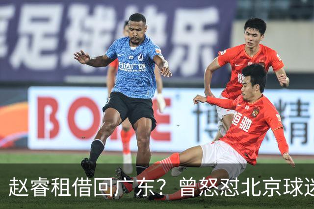 赵睿租借回广东？曾怒怼北京球迷，首钢公布名单，签约超级后卫